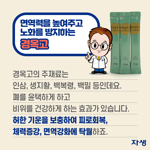 면역력을 높여주고 노화를 방지하는 경옥고 - 경옥고의 주재료는 인삼, 생지황, 백복령, 백밀 등인데요. 폐를 윤택하게 하고 비위를 건강하게 하는 효과가 있습니다. 허한 기운을 보충하여 피로회복, 체력증강, 면역강화에 탁월하죠.| 자생한방병원·자생의료재단