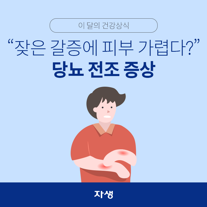 타이틀 이미지 : 이 달의 건강상식 – “잦은 갈증에 피부 가렵다?” 당뇨 전조 증상  | 자생한방병원·자생의료재단