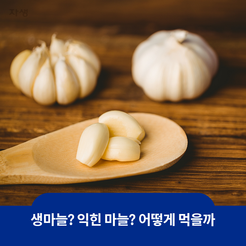 참고 이미지: 생마늘? 익힌 마늘? 어떻게 먹을까 | 자생한방병원·자생의료재단