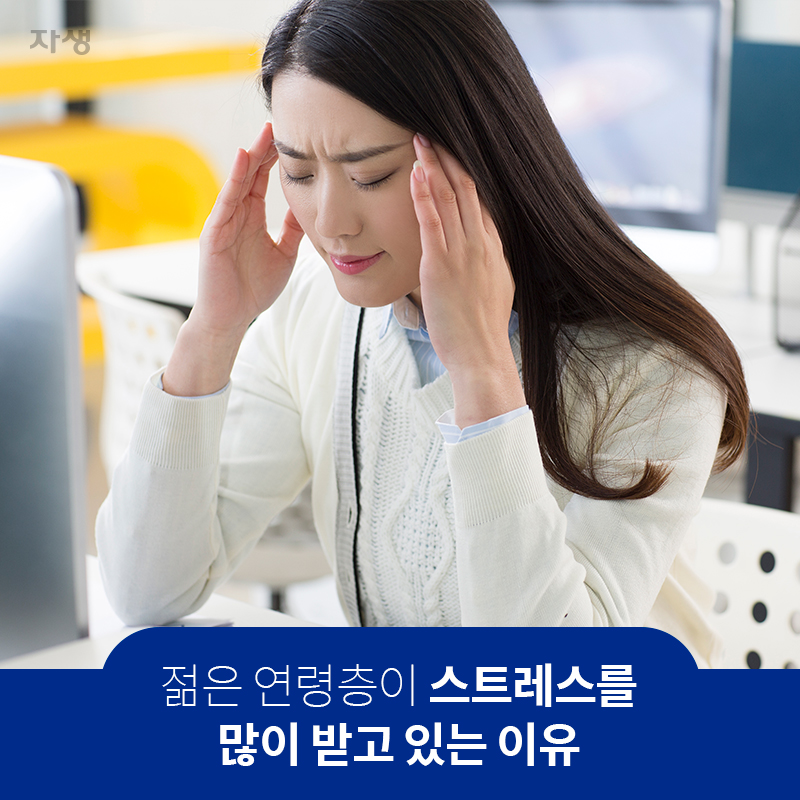 젊은 연령층이 스트레스를 많이 받고 있는 이유 | 자생의료재단ㆍ자생한방병원