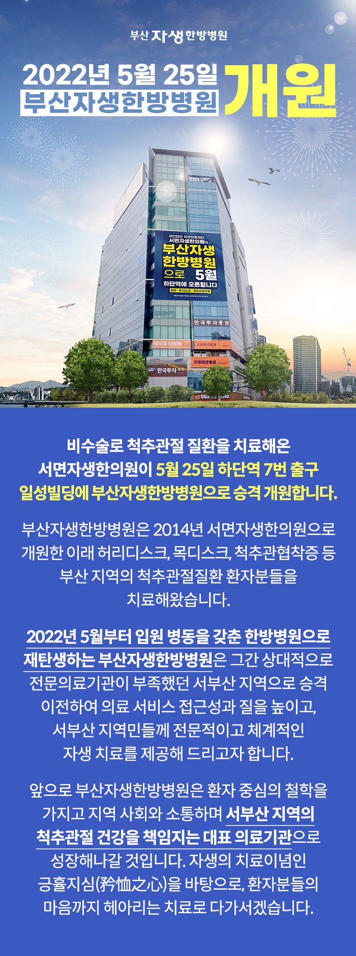 2022년 5월 25일, 부산자생한방병원 개원