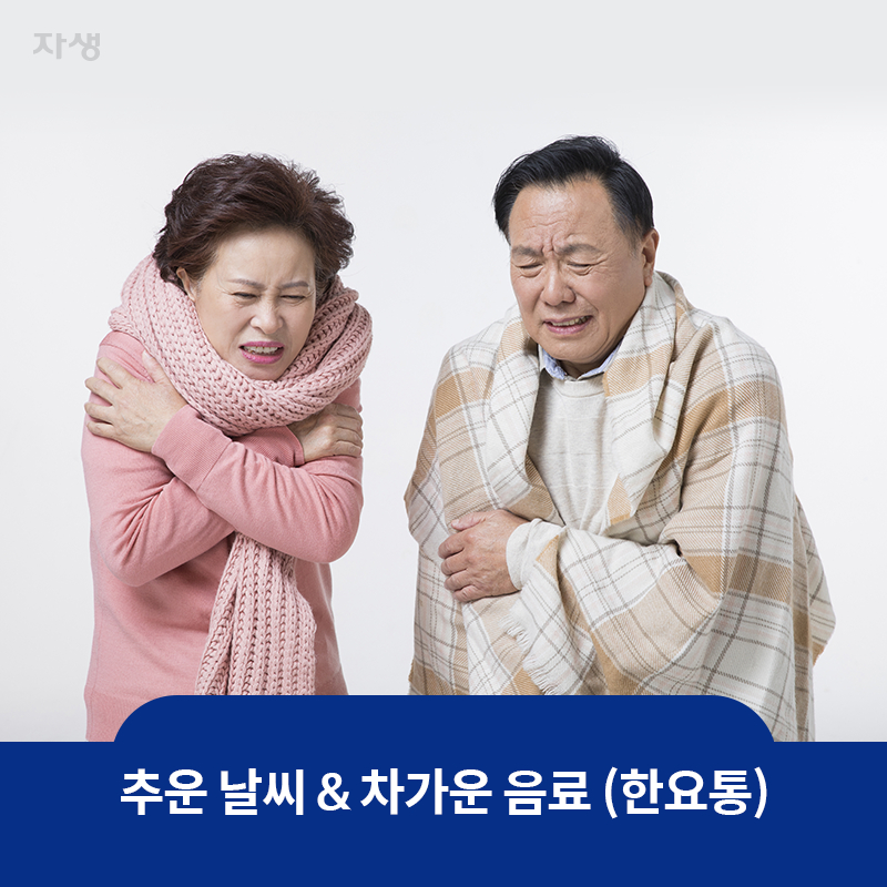 참고 이미지 : 추운 날씨 & 차가운 음료 (한요통) | 자생한방병원·자생의료재단