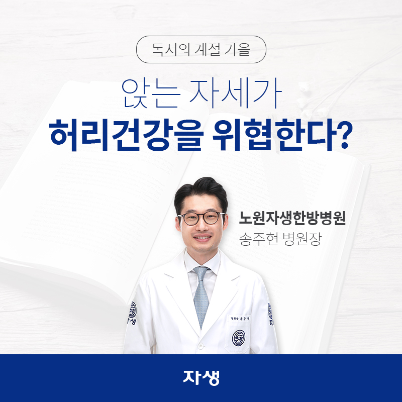 독서의 계절 가을 앉는 자세가 허리건강을 위협한다? 노원자생한방병원 / 송주현 병원장 | 자생한방병원ㆍ자생의료재단