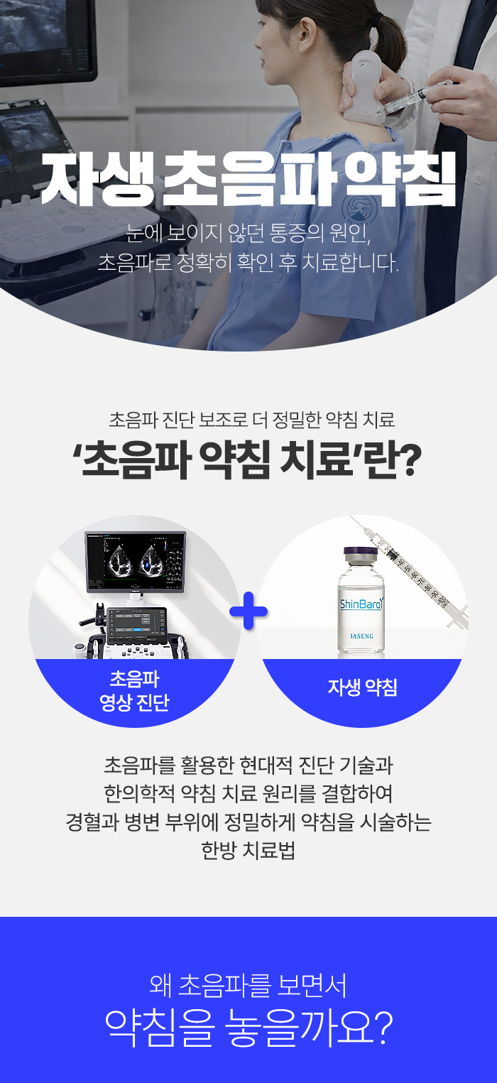 자생한방병원-자생초음파약침