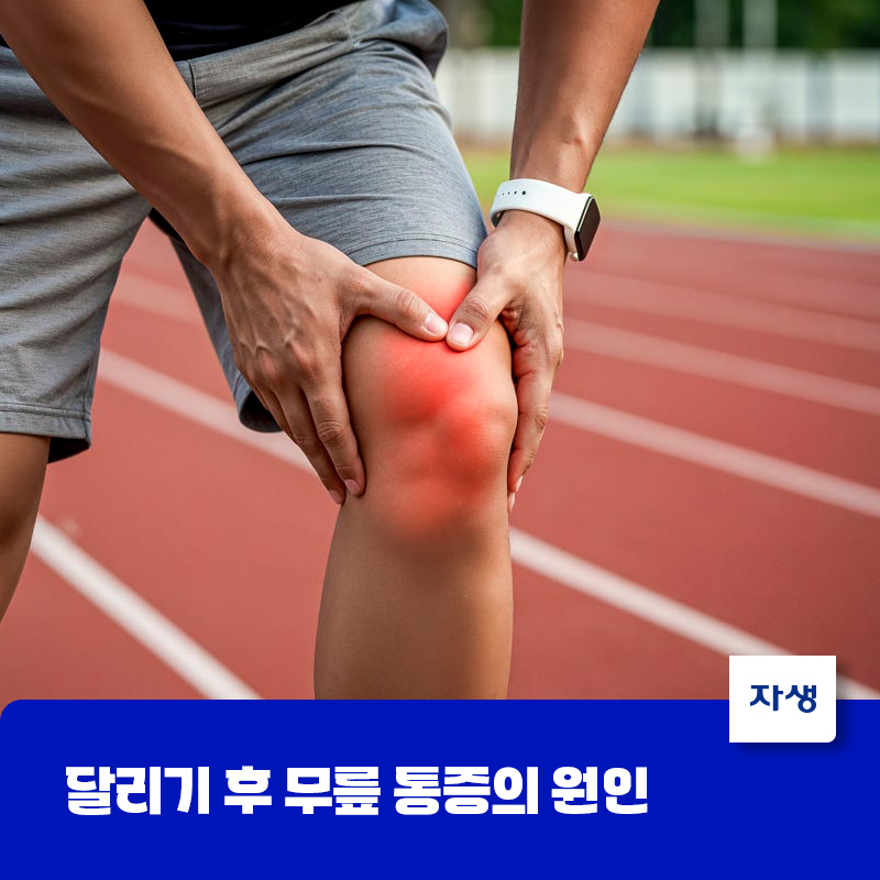 달리기 후 무릎 통증 원인과 무릎 부상 증상을 나타낸 이미지