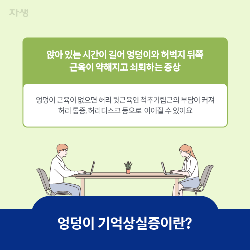 참고 이미지 : 엉덩이 기억상실증이란? | 자생한방병원·자생의료재단