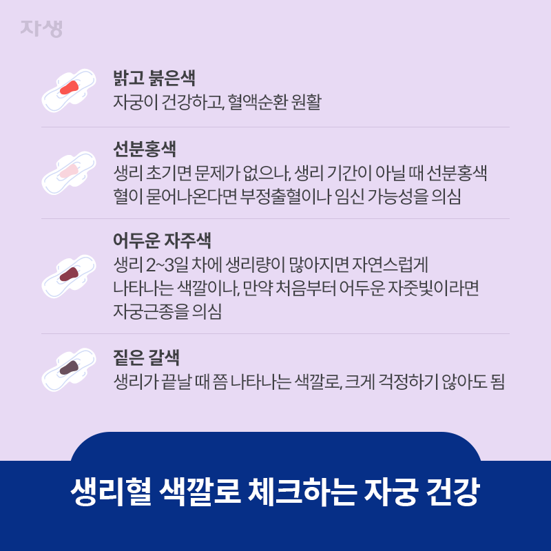 타이틀 이미지 : 생리혈 색깔로 체크하는 자궁 건강  | 자생한방병원·자생의료재단