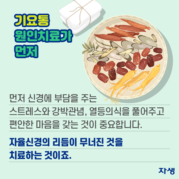  기요통 원인치료가 먼저 - 먼저 신경에 부담을 주는 스트레스와 강박관념, 열등의식을 풀어주고 편안한 마음을 갖는 것이 중요합니다. 자율신경의 리듬이 무너진 것을 치료하는 것이죠. | 자생한방병원·자생의료재단