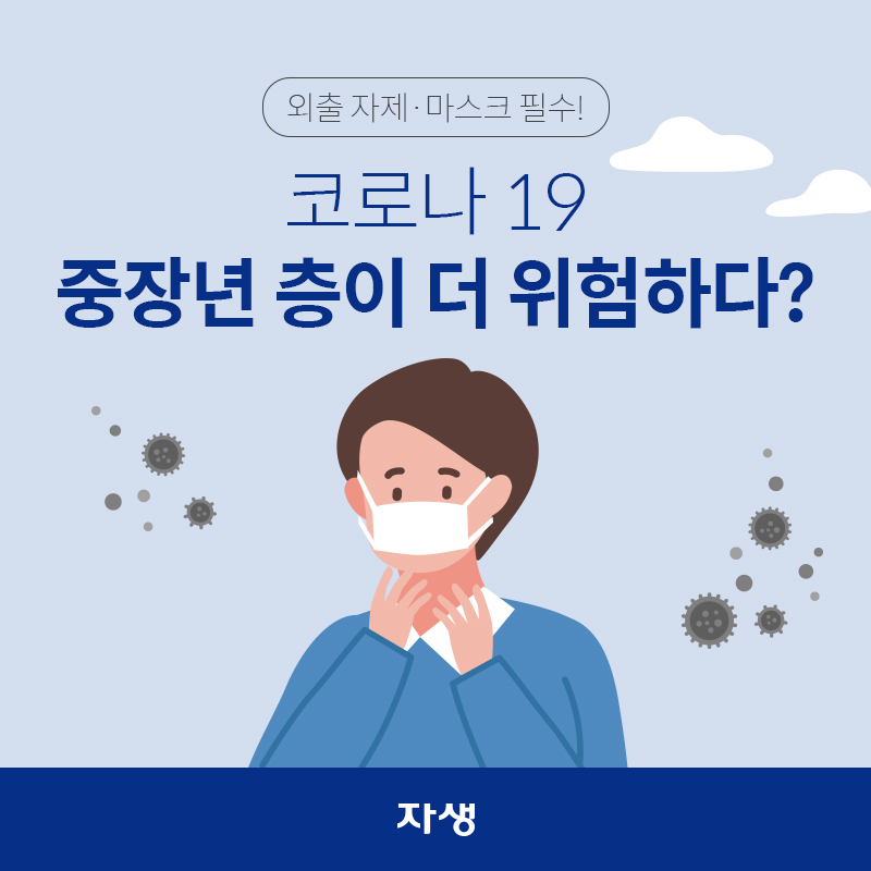 코로나19 중장년층이 더 위험하다? 외출 자제 마스크 필수! | 자생한방병원·자생의료재단