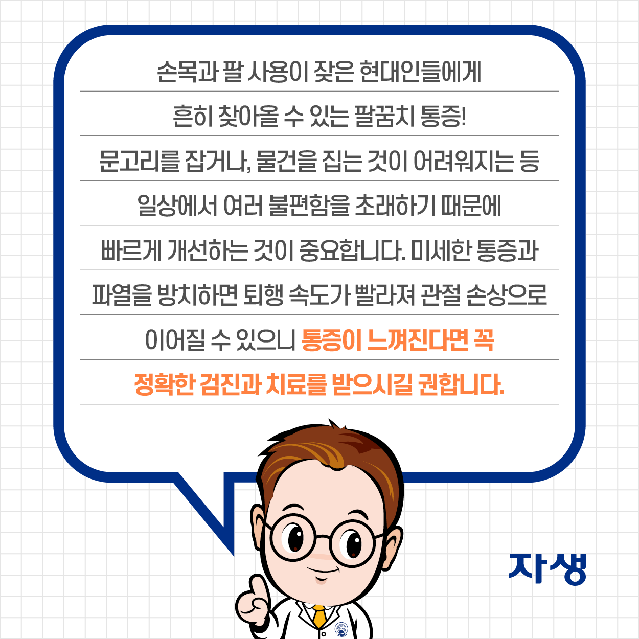 손목과 팔 사용이 잦은 현대인들에게 흔히 찾아올 수 있는 팔꿈치 통증! 문고리를 잡거나, 물건을 집는 것이 어려워지는 등 일상에서 여러 불편함을 초래하기 떄문에 빠르게 개선하는 것이 중요합니다. 미세한 통증과 파열을 방치하면 퇴행 속도가 빨라져 관절 손상으로 이어질 수 있으니 통증이 느껴진다면 꼭 정확한 검진과 치료를 받으시길 권합니다.  | 자생한방병원·자생의료재단