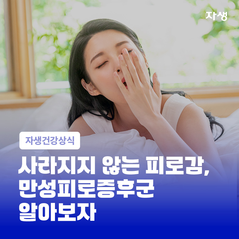 사라지지 않는 피로감과 만성피로증후군 증상을 설명하는 자생한방병원 건강정보 콘텐츠