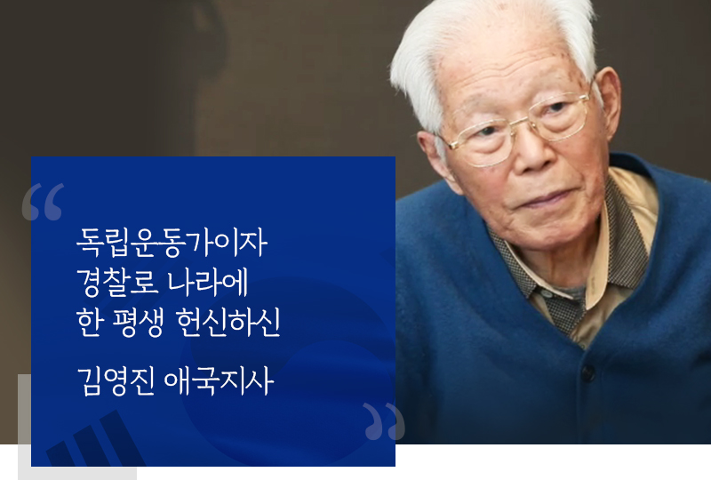 독립운동가이자 경찰로 나라에 한 평생 헌신하신 김영진 애국지사