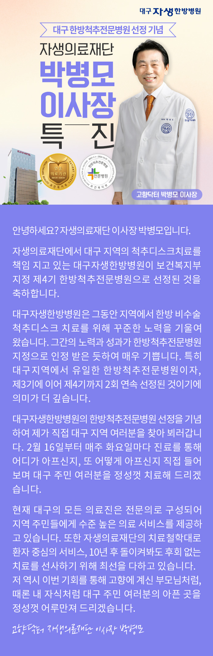 대구 한방척추전문병원 선정 기념, 자생의료재단 박병모 이사장 특진(2월 16일부터) | 대구자생한방병원