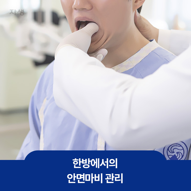 한방에서 안면마비 관리를 위해 환자의 안면과 구강 상태를 확인하는 장면