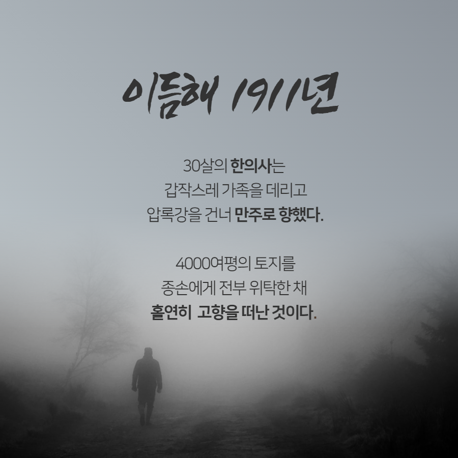 이듬해 1911년 30살의 한의사는 갑작스레 가족을 데리고 압록강을 건너 만주로 향했다. 4000여평의 토지를 종손에게 전부 위탁한 채 홀연히 고향을 떠난 것이다. | 자생한방병원·자생의료재단