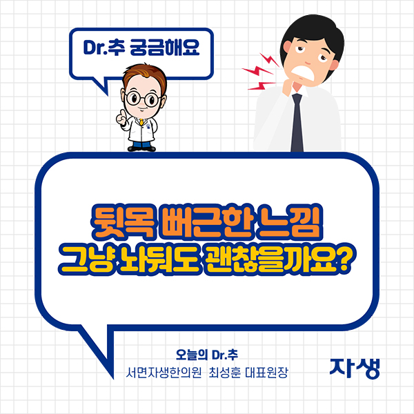 DR.추 궁금해요 - 뒷목 뻐근한 느낌 그냥 놔둬도 괜찮을까요? - 오늘의 Dr.추 서면자생한이원 최성훈 대표원장 | 자생한방병원·자생의료재단