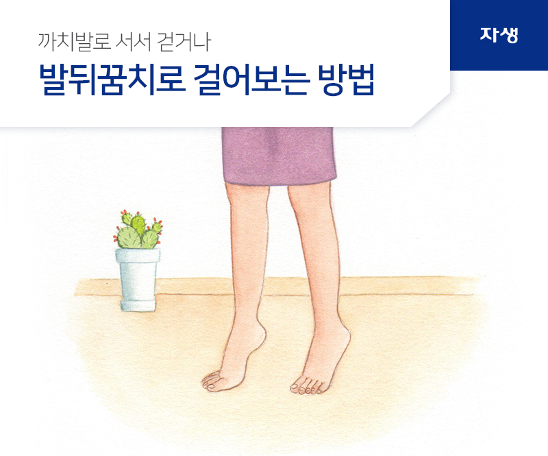 까치발로 서서 걷거나 발뒤꿈치로 걸어보는 방법 | 자생의료재단