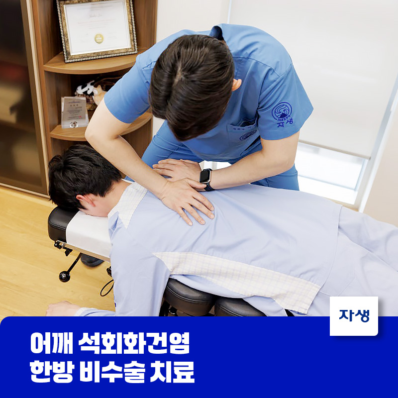 어깨 석회화건염 한방 치료방법 중 하나인 추나요법 이미지