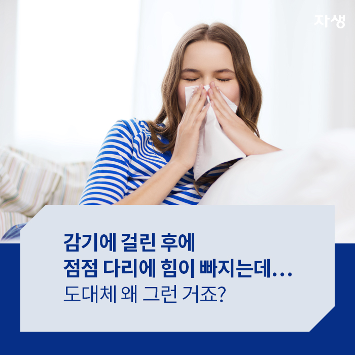 감기에 걸린 후에 점점 다리에 힘이 빠지는데…도대체 왜 그런 거죠? - 알기 쉬운 연구 이야기 | 자생의료재단