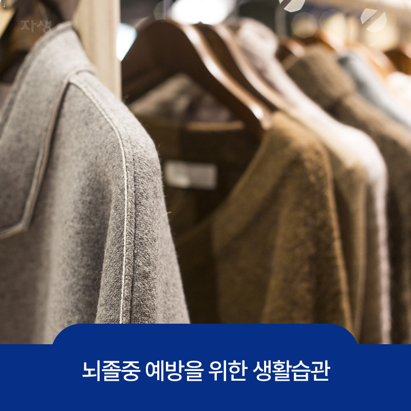 뇌졸중 예방을 위한 생활습관 중 하나인 체온 유지를 위한 따뜻한 외투 이미지