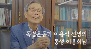 이상을 꿈꿨던 독립운동가 이용식 선생의 동생 이용희님 - 자생의료재단