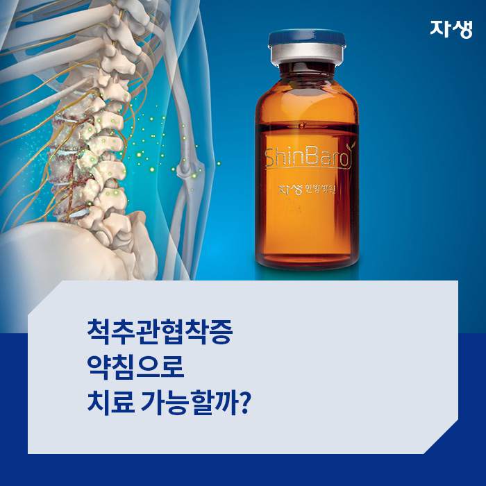 척추관협착증 약침으로 치료 가능할까?