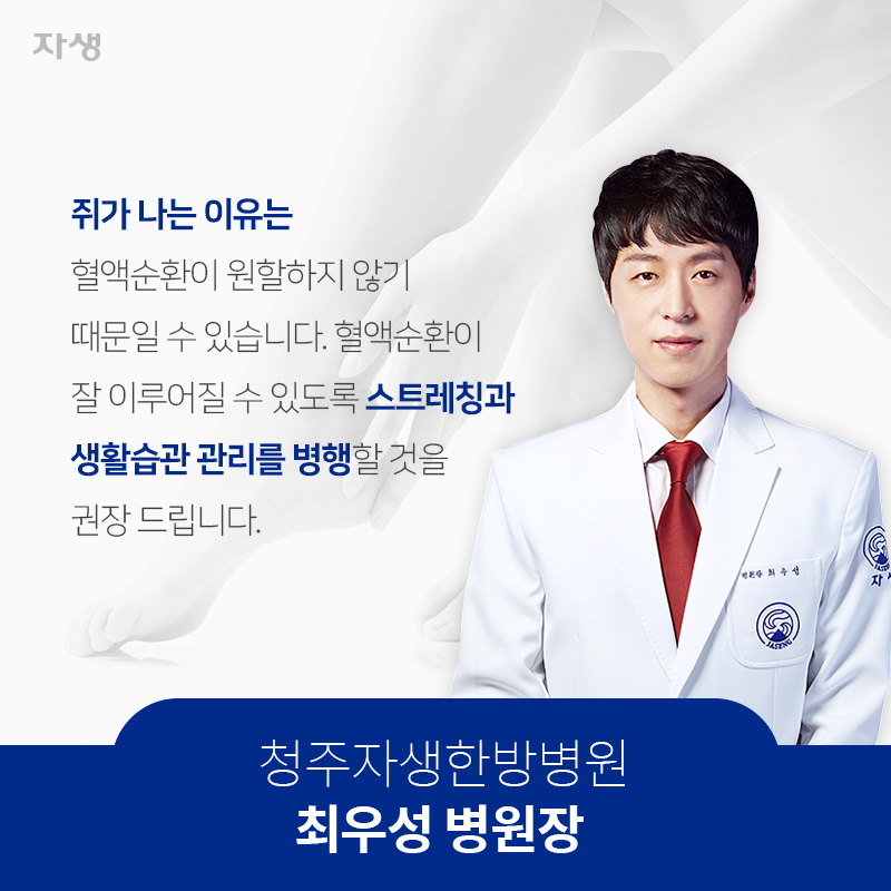 쥐가 나는 이유는 혈액순환이 원활하지 않기 때문일 수 있습니다. 혈액순환이 잘 이루어질 수 있도록 스트레칭과 생활습관 관리를 병행할 것을 권장 드립니다.