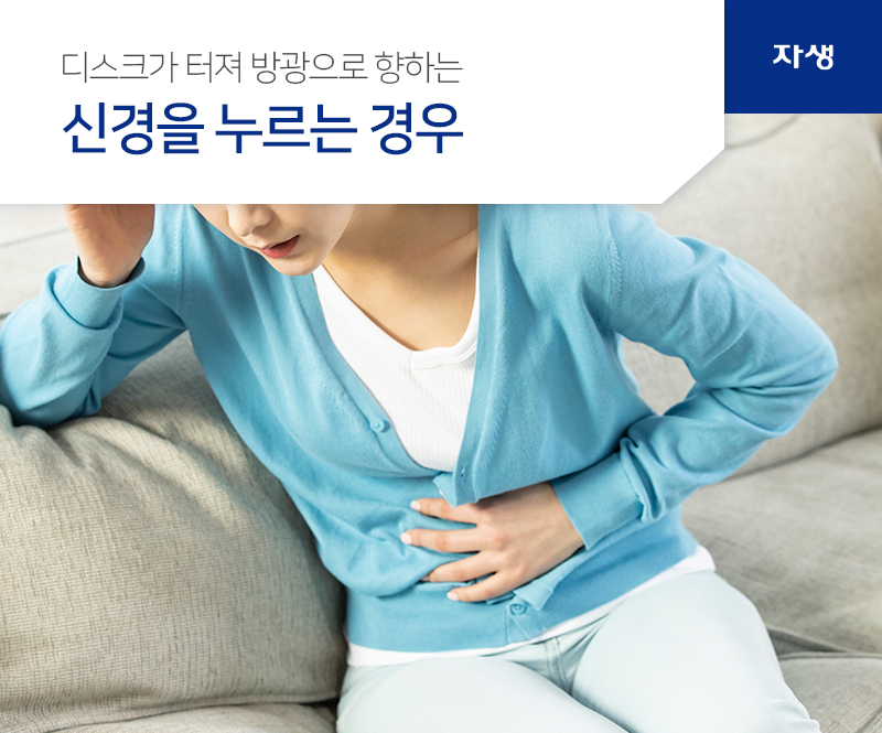 디스크가 터져 방광으로 향하는 신경을 누르는 경우 | 자생의료재단