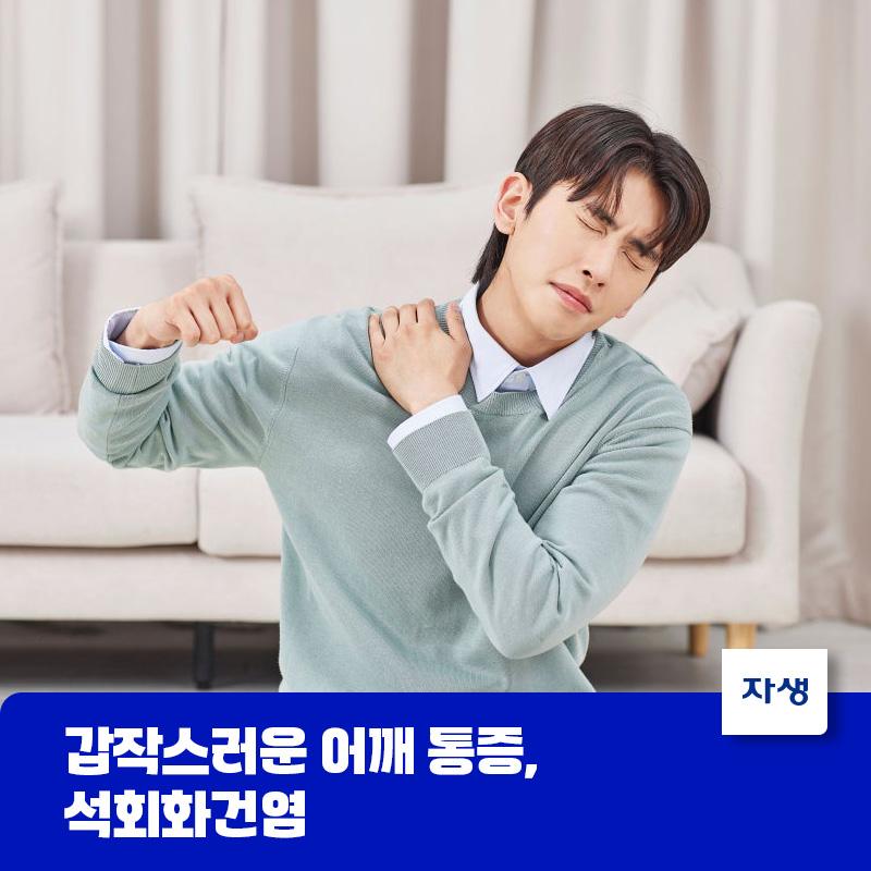 석회화건염으로 인한 갑작스러운 어깨 통증으로 괴로워하는 모습