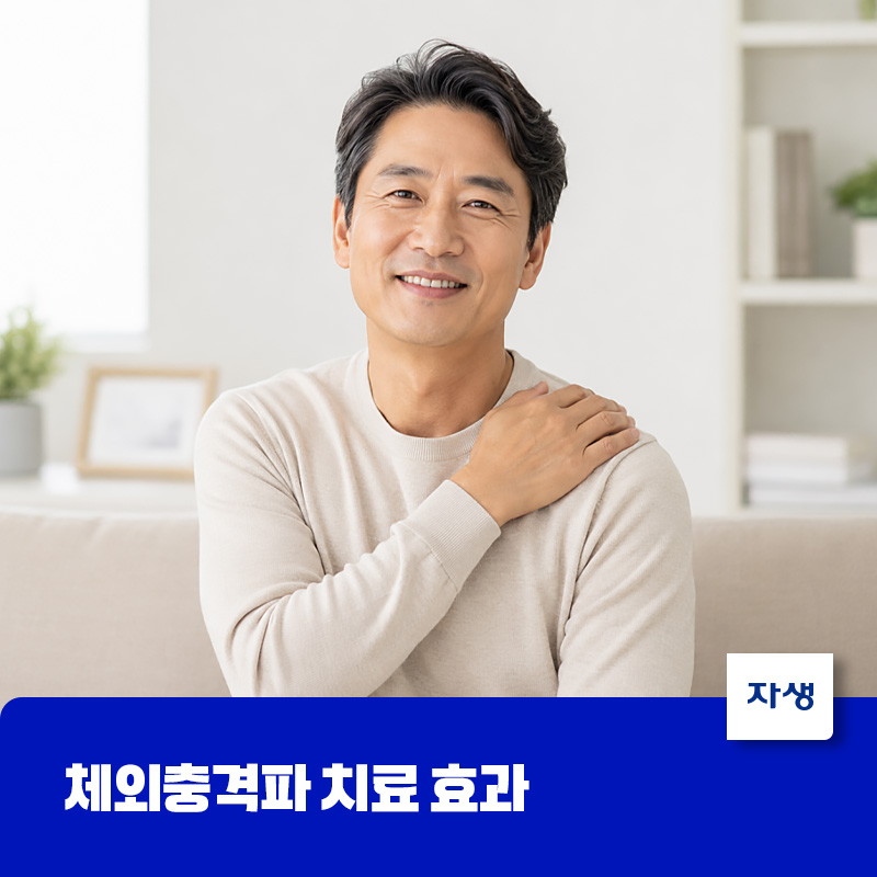 체외충격파 치료 후 어깨 통증이 완화되어 웃는 표정의 환자 모습