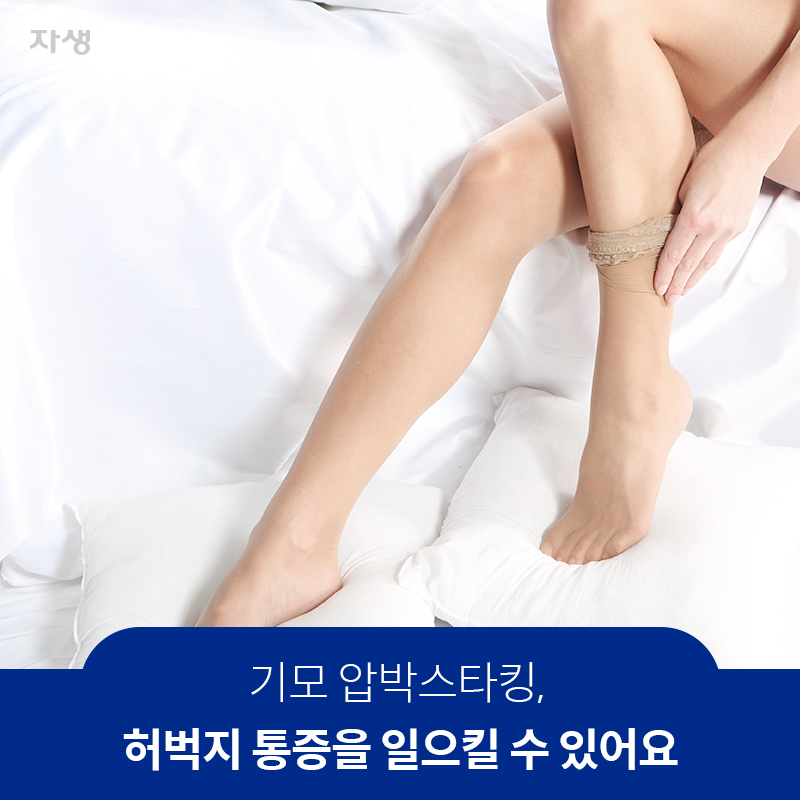 기모 압박스타킹, 허벅지 통증을 일으킬 수 있어요 | 자생한방병원·자생의료재단