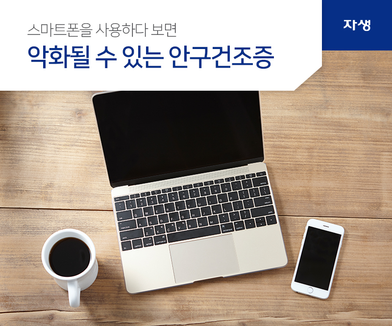 스마트폰을 사용하다 보면 악화될 수 있는 안구건조증 | 자생의료재단