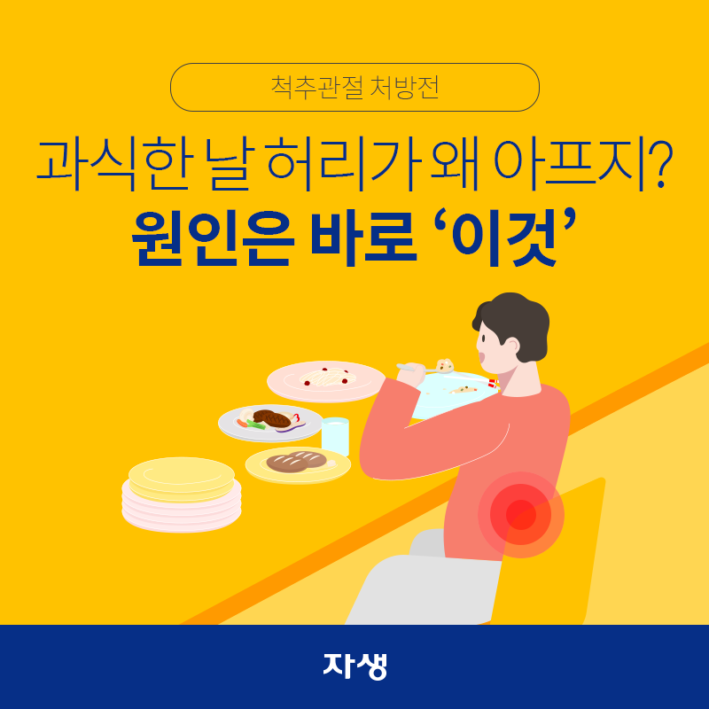 타이틀 이미지 : 척추관절 처방전 - 과식한 날 허리가 왜 아프지? 원인은 바로 ‘이것’  | 자생한방병원·자생의료재단