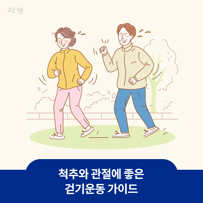 참고 이미지 : 척추와 관절에 좋은 걷기운동 가이드 | 자생한방병원·자생의료재단