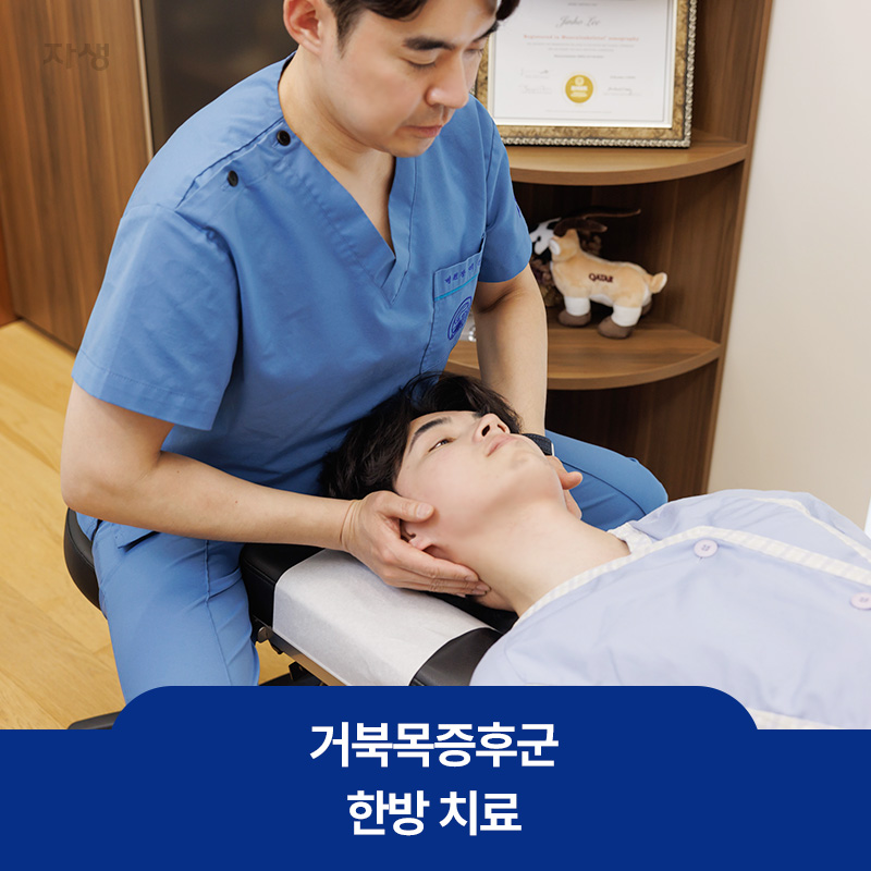 거북목증후군 한방 치료를 위한 추나요법 장면