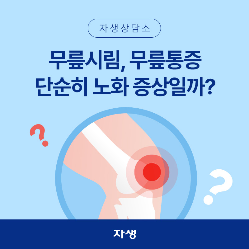 무릎시림, 무릎통증 단순히 노화 증상일까 질문하는 이미지