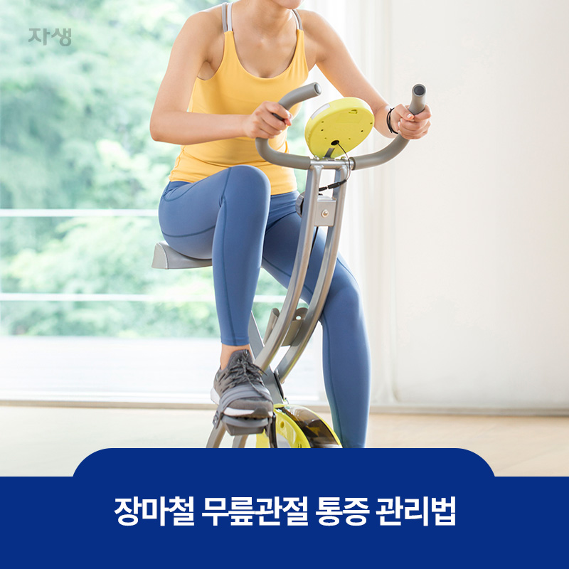 장마철 무릎관절 통증 관리를 위한 실내 자전거를 타는 이미지