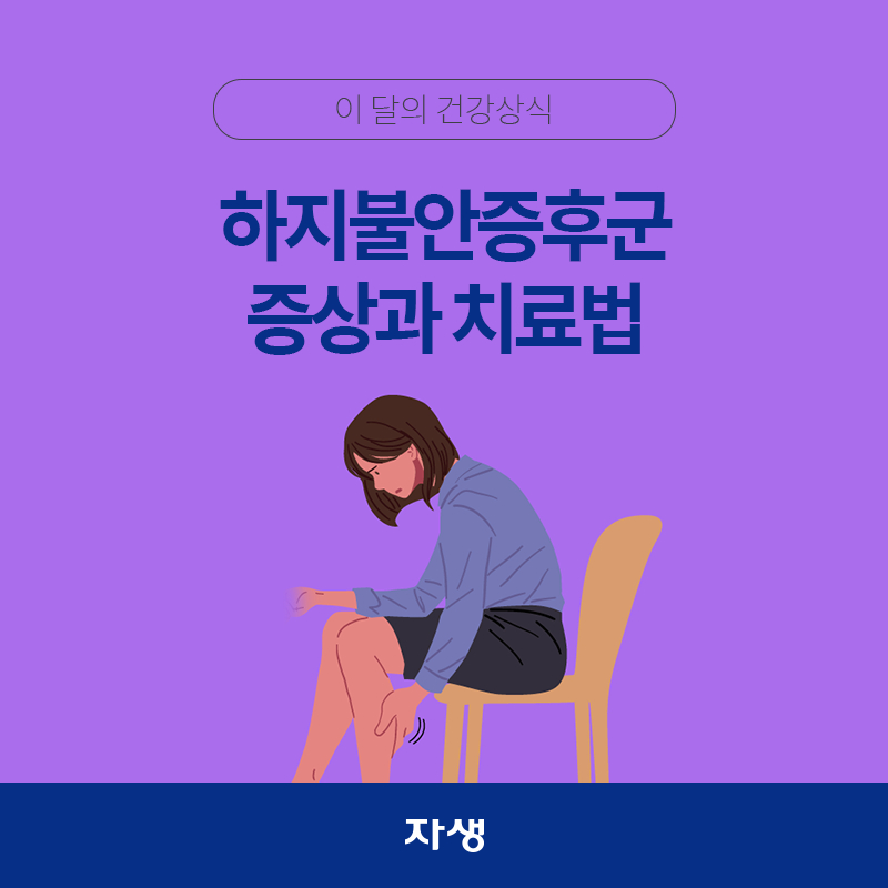 타이틀 이미지 : 하지불안증후군 증상과 치료법 | 자생한방병원·자생의료재단