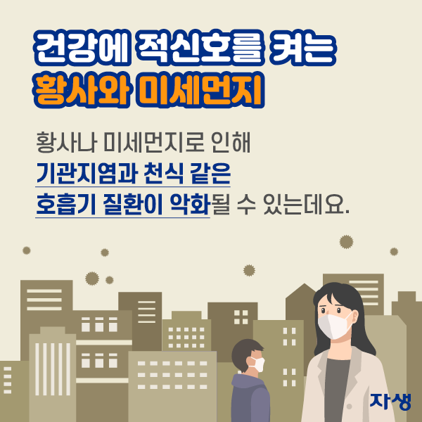 건강에 적신호를 켜는 황사와 미세먼지. 황사나 미세먼지로 인해 기관지염과 천식 같은 호흡기 질환이 악화될 수 있는데요. | 자생한방병원·자생의료재단