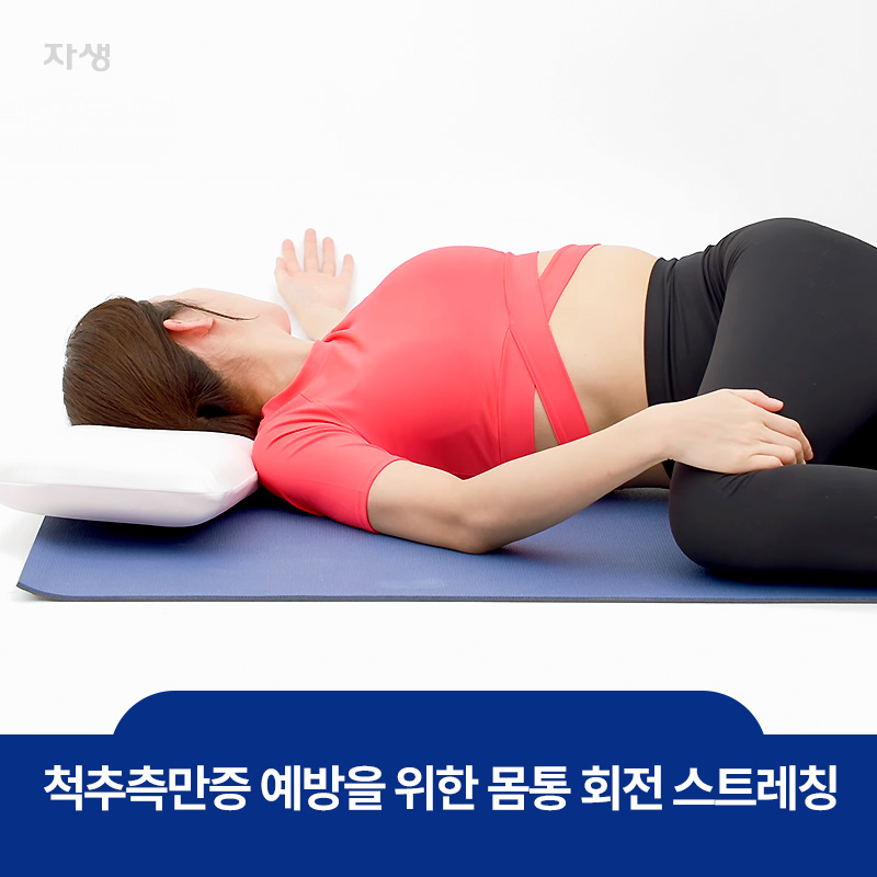 척추측만증 예방을 위한 몸통 회전 스트레칭 이미지