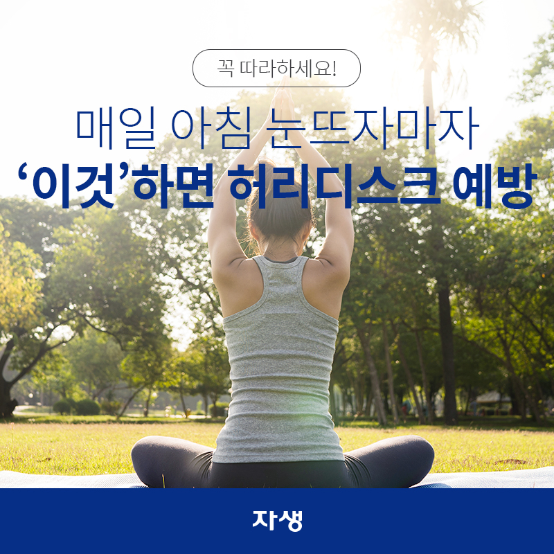 매일 아침 눈뜨자마자 '이것'하면 허리디스크 예방!  | 자생한방병원·자생의료재단