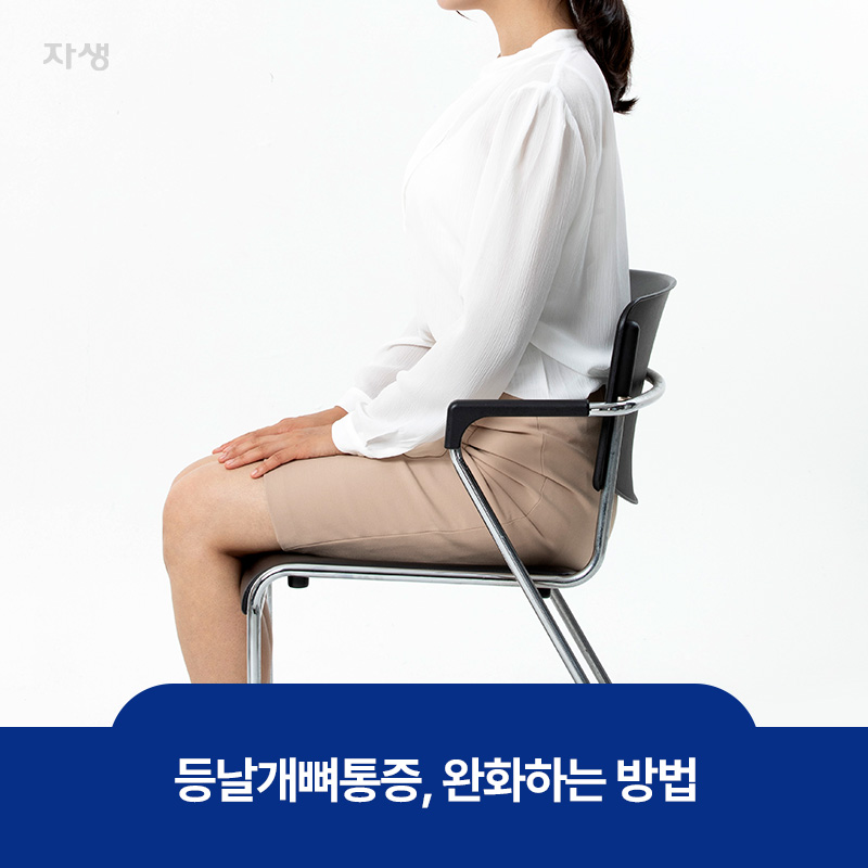 허리를 꼿꼿하게 펴고 의자에 바르게 앉아있는 여성의 이미지