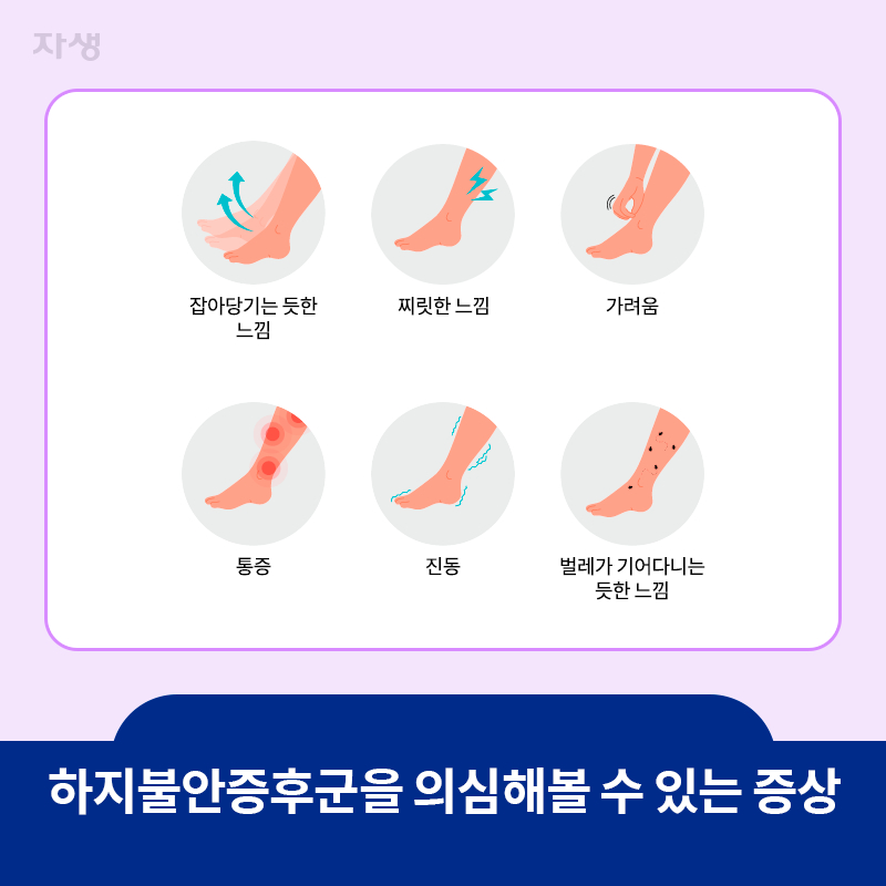 타이틀 이미지 : 하지불안증후군을 의심해볼 수 있는 증상 | 자생한방병원·자생의료재단