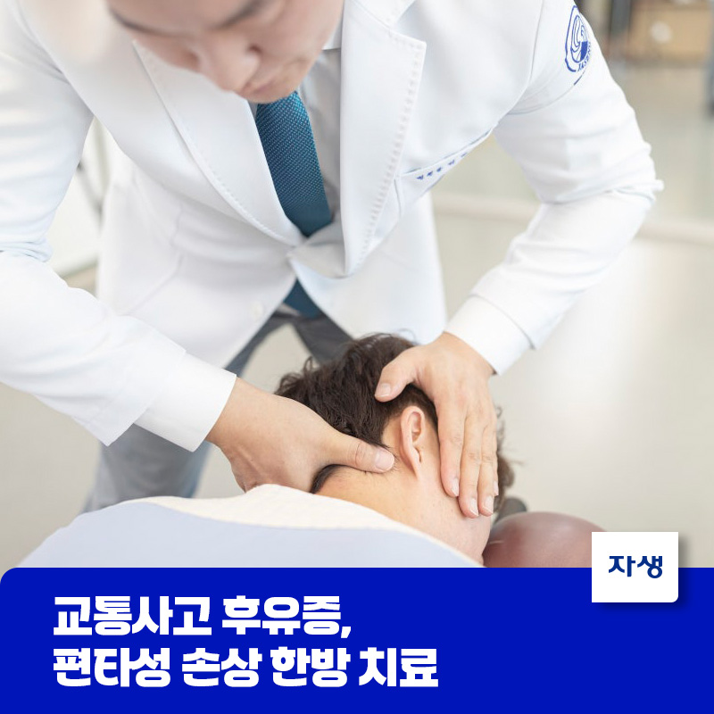 교통사고후유증 편타성 손상 한방 치료 중 하나인 추나요법을 하는 모습