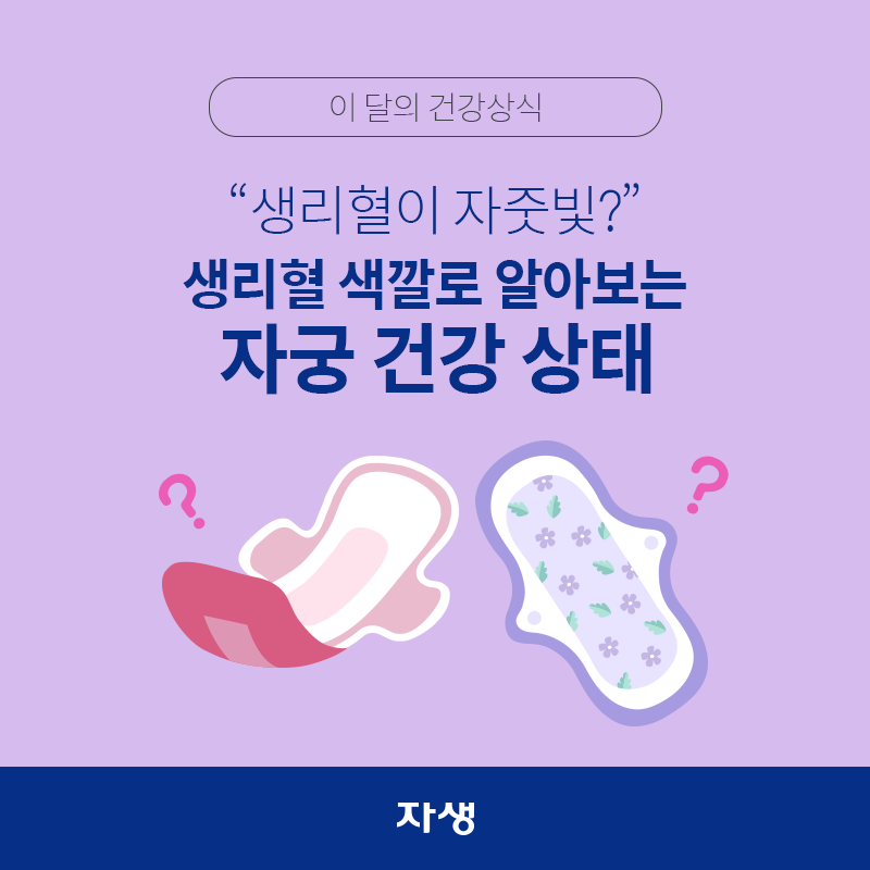 타이틀 이미지 : 이 달의 건강상식 – 생리혈이 자줏빛? 생리혈 색깔로 알아보는 자궁 건강 상태  | 자생한방병원·자생의료재단