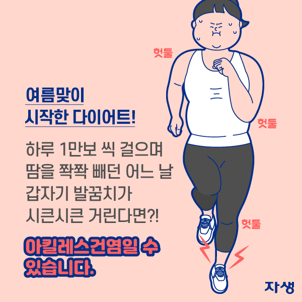 여름을 앞두고 급 시작한 다이어트! 하루 1만보 씩 걸으며 땀을 쫙쫙 빼던 어느 날 갑자기 발꿈치가 시큰시큰 거린다면?! 아킬레스건염일 수 있습니다.  | 자생한방병원·자생의료재단