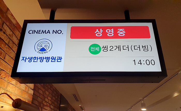 자생한방병원관 자생꿈나무영화제 씽2게더 상영 | 자생한방병원·자생의료재단
