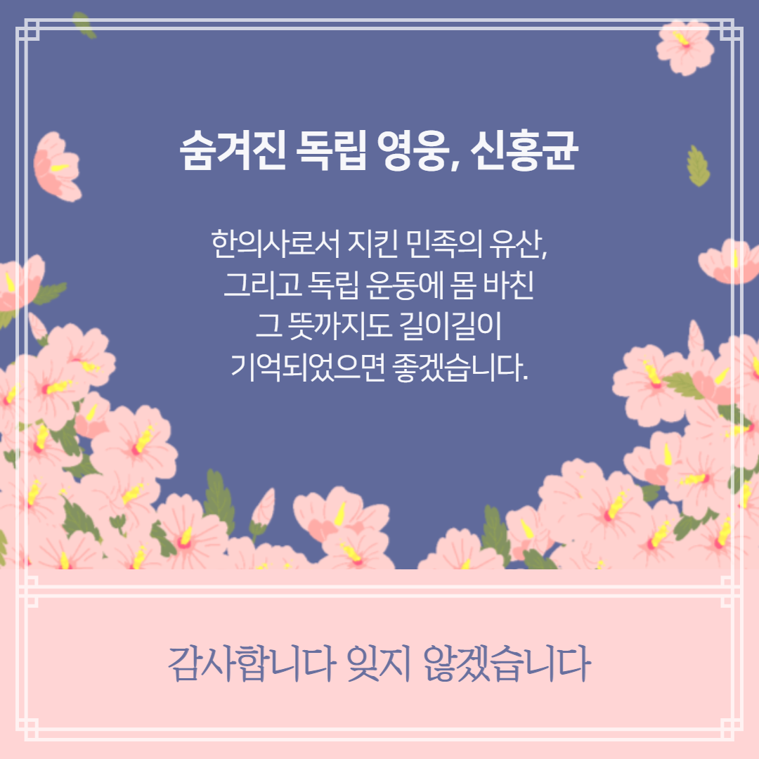 숨겨진 독립 영웅, 신홍균 한의사로서 지킨 민족의 유산, 그리고 독립 운동에 몸 바친 그 뜻까지도 길이길이 기억되었으면 좋겠습니다. 감사합니다 잊지 않겠습니다| 자생한방병원·자생의료재단