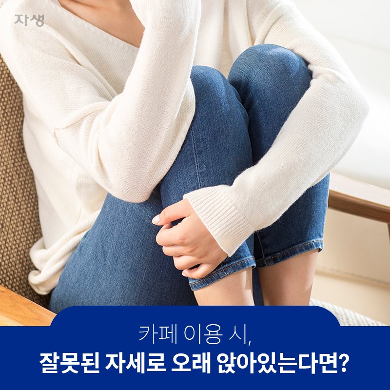 카페 이용 시, 잘못된 자세로 오래 앉아있는다면? | 자생한방병원ㆍ자생의료재단