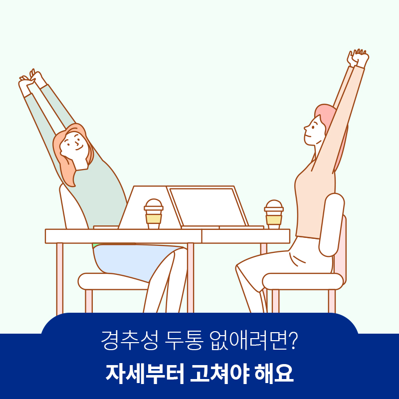 경추성 두통 없애려면? 자세부터 고쳐야 해요 | 자생한방병원·자생의료재단